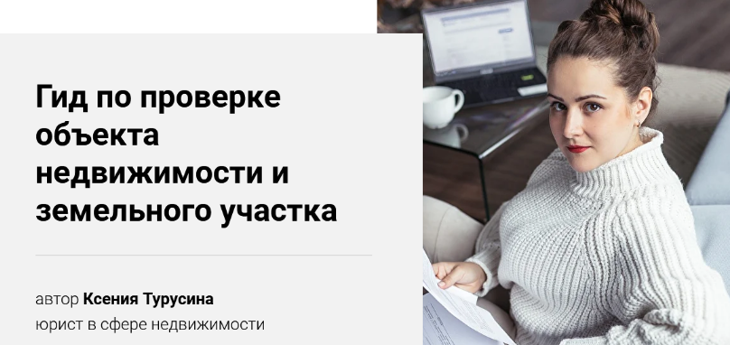 [Ксения Турусина] Гид по проверке объекта недвижим_0.png